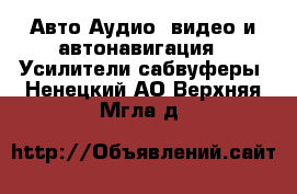 Авто Аудио, видео и автонавигация - Усилители,сабвуферы. Ненецкий АО,Верхняя Мгла д.